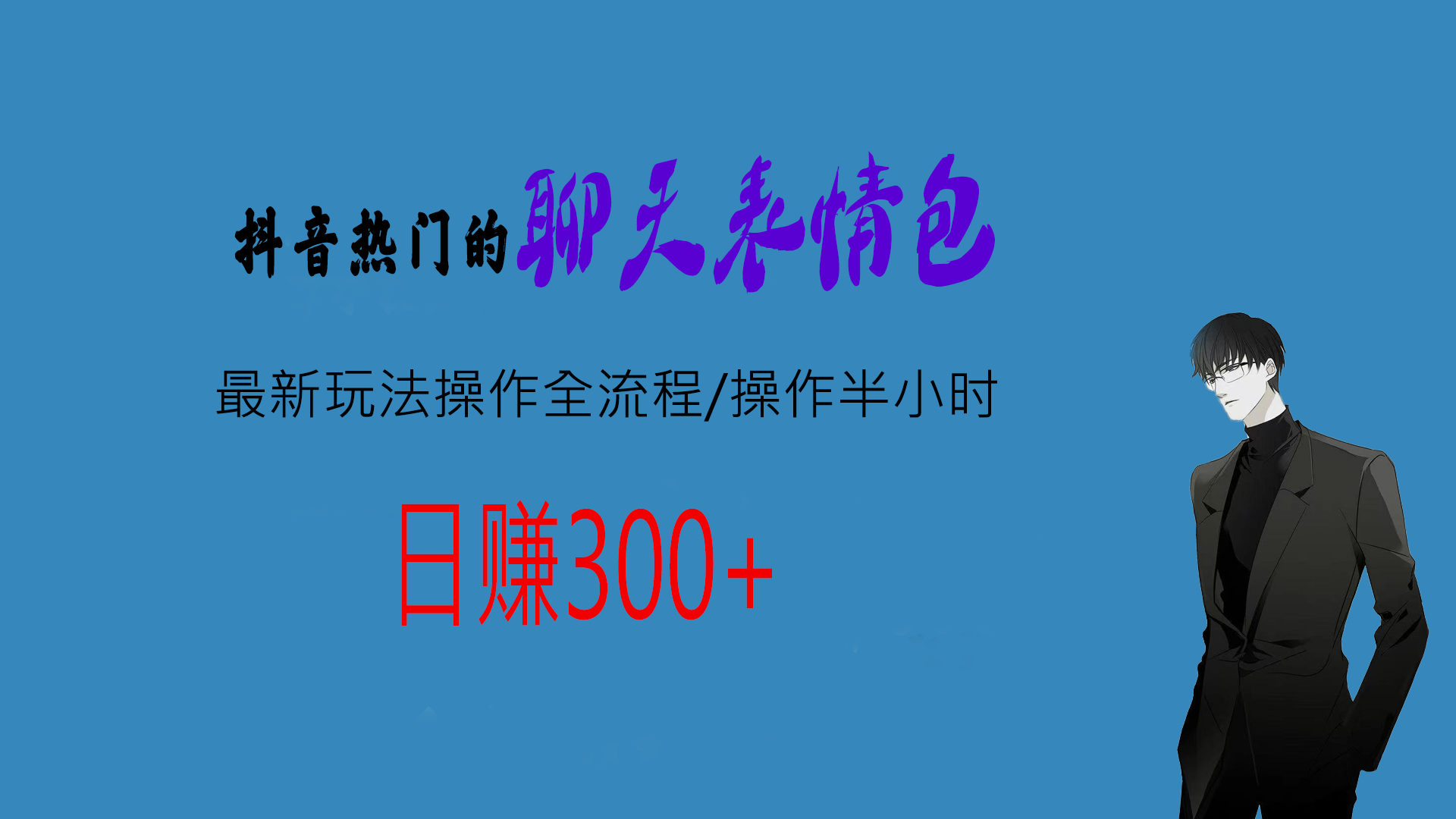 聊天表情包主图.png