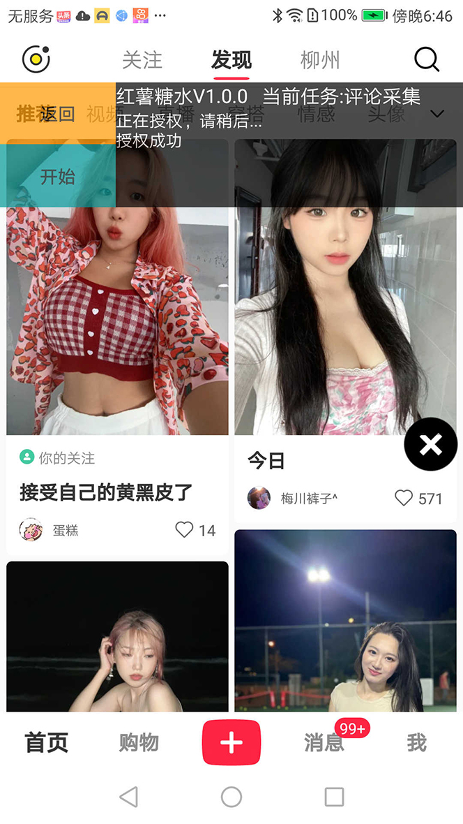 【引流必备】小红薯一键采集，无限@自动发笔记、关注、点赞、评论【引流脚本+使用教程】(图4)