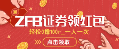  支付宝证券领红包_轻松0撸100+，一人一次（24.1.18新增）